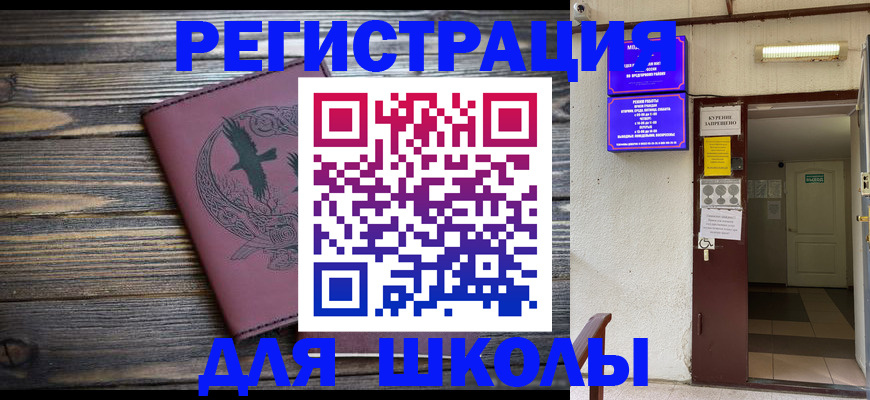 прописка для школы в Нариманове