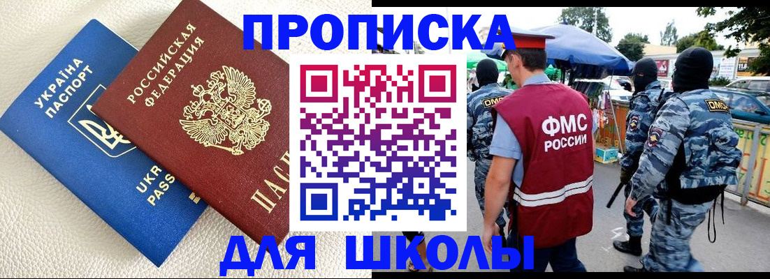 прописка для школы в Нариманове